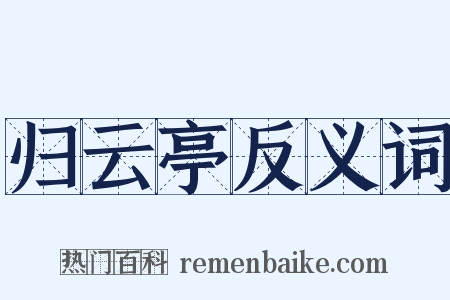 归云亭反义词是什么意思的图片